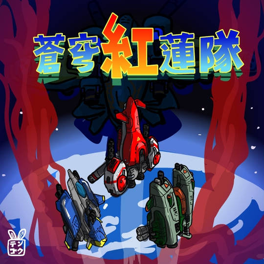 蒼穹紅蓮隊 ▽】SS）SS 蒼穹紅蓮隊 おもえ 御徳用 セガサターン