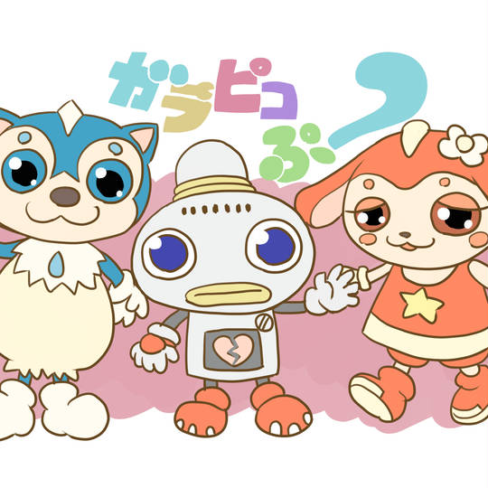 ガラピコぷ～ (がらぴこぷー)とは【ピクシブ百科事典】