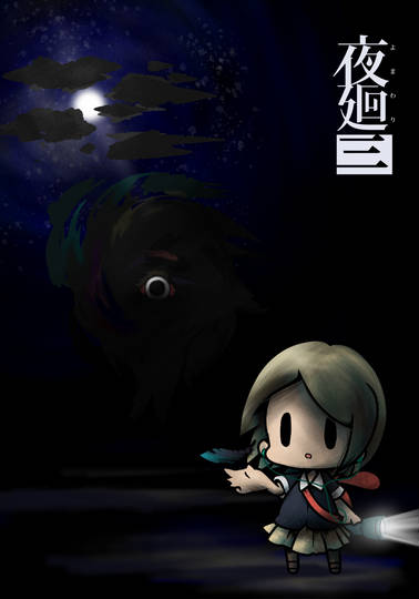 コトリ 夜廻三 ことり とは ピクシブ百科事典