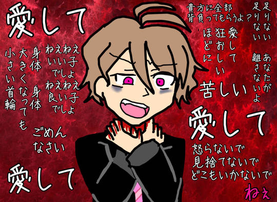 愛して愛して愛して あいしてあいしてあいして とは ピクシブ百科事典