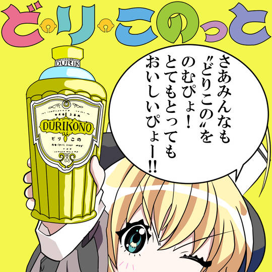 どりこの (こうだんしゃのえいようどりんく)とは【ピクシブ百科