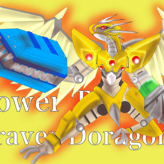 パワー ツール ブレイバー ドラゴン ぱわーつーるぶれいばーどらごん とは ピクシブ百科事典