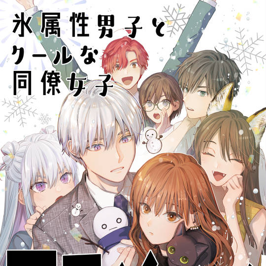 氷属性男子とクールな同僚女子 ①～⑧巻セット Amazon.co.jp: 氷属性男子とクールな同僚女子 コミック 1-10巻