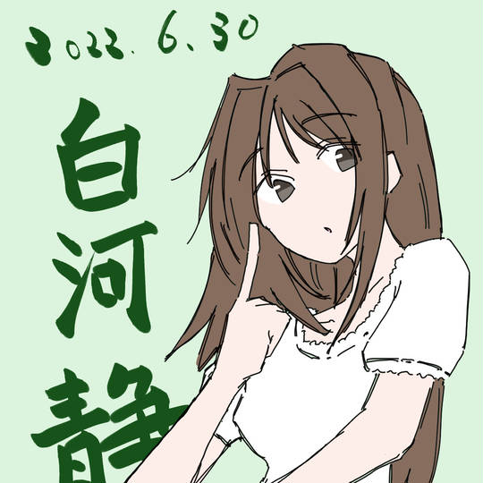 白河静流 (しらかわしずる)とは【ピクシブ百科事典】