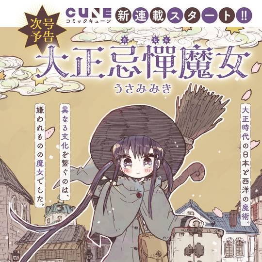 ☆特典16点付き [うさみみき] 大正忌憚魔女 全4巻 ☆特典16点付き [うさみみき] 大正忌憚魔女 全4巻 大正忌憚魔女