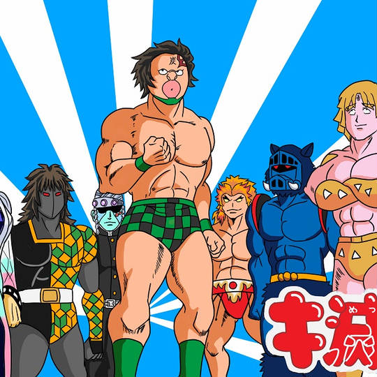 鬼滅のキン肉マン (きめつのきんにくまん)とは【ピクシブ百科事典】