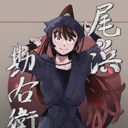 ♡覚悟♡様 ウィッグオーダー 忍たま乱太郎 尾浜勘右衛門 尾浜勘