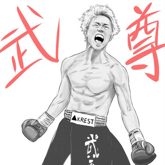 武尊(格闘家) (たける)とは【ピクシブ百科事典】