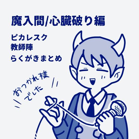 心臓破り(魔入間) (しんぞうやぶり)とは【ピクシブ百科事典】