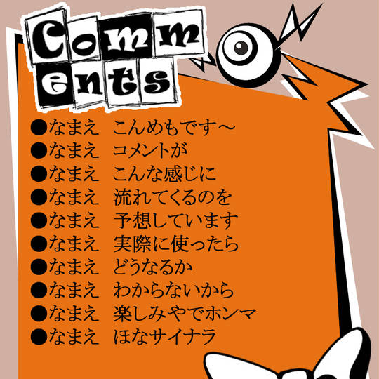 コメント欄 (こめんとらん)とは【ピクシブ百科事典】