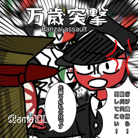 万歳突撃 (ばんざいとつげき)とは【ピクシブ百科事典】