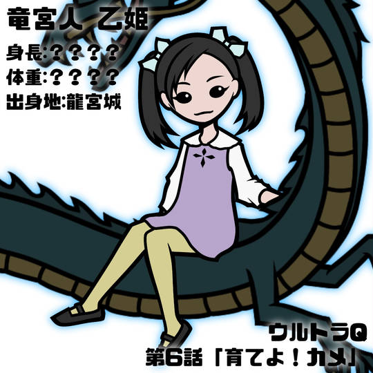 乙姫(ウルトラQ) (おとひめ)とは【ピクシブ百科事典】