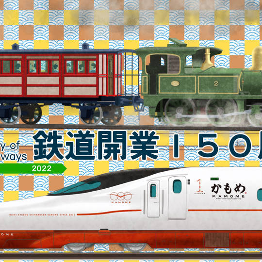 鉄道開業150周年 (にほんにてつどうができてひゃくごじゅうねん)とは