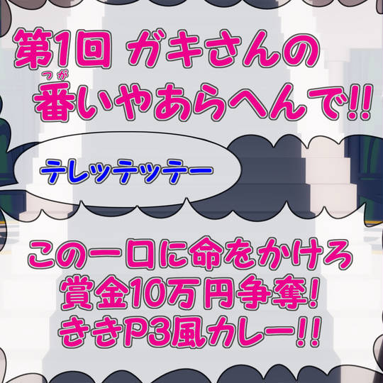 ガキの使いシリーズ 一番くじ ガキの使いやあらへんで！ 絶対に笑ってはいけない
