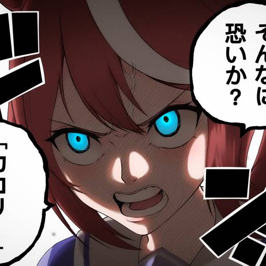 そんなに恐いか? (そんなにこわいか)とは【ピクシブ百科事典】