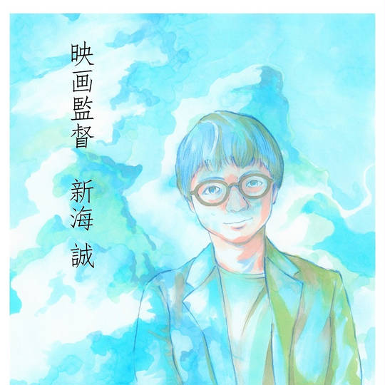 新海誠 しんかいまこと とは ピクシブ百科事典