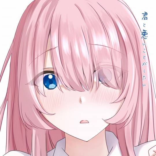 君と悪いことがしたい 1巻 イラストペーパー｜その他