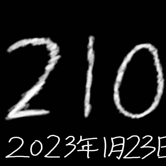 210 (にひゃくじゅう)とは【ピクシブ百科事典】