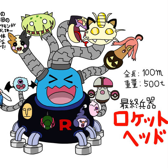 ロケット団メカ (ろけっとだんめか)とは【ピクシブ百科事典】