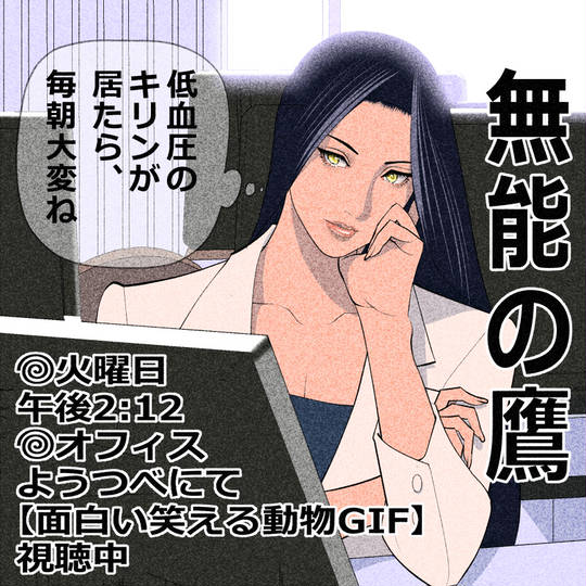 無能の鷹 (むのうのたか)とは【ピクシブ百科事典】