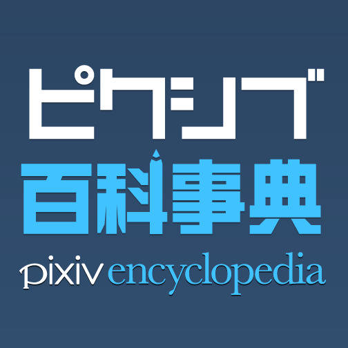 百科事典 ピクシブ百科事典 (@pixpedia) / X