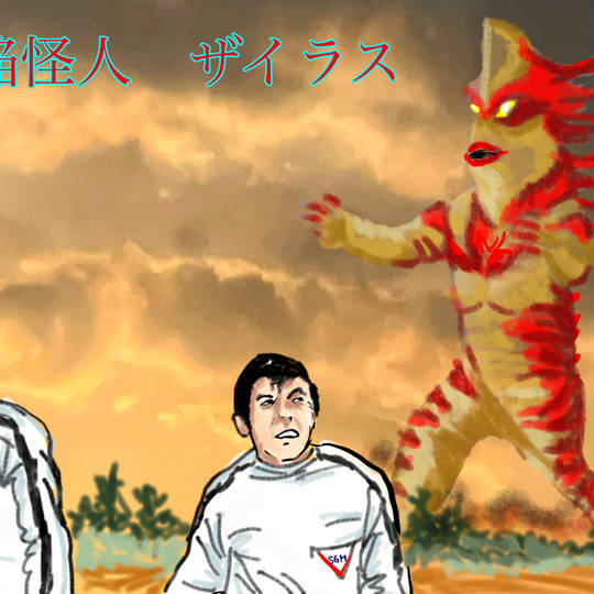 ザイラス (ざいらす)とは【ピクシブ百科事典】