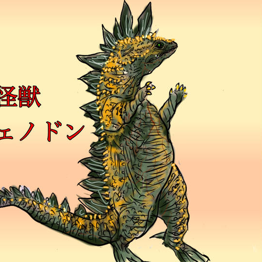 スフェノドン (すふぇのどん)とは【ピクシブ百科事典】