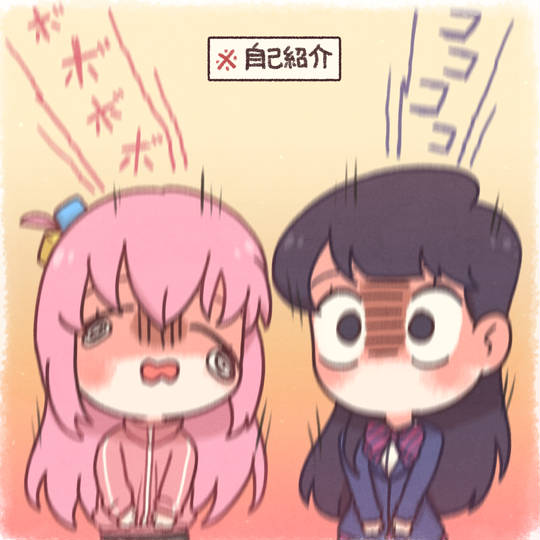 ぼっちちゃんは、コミュ症です。 (いんきゃどうしゆめのきょうえん)と  