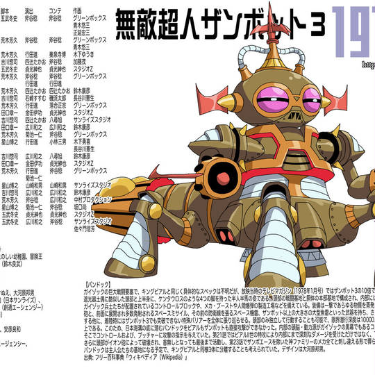 浪漫堂　ソフビ　ザンボット3　バンドック バンドック | 無敵超人ザンボット3 | RoboInfo