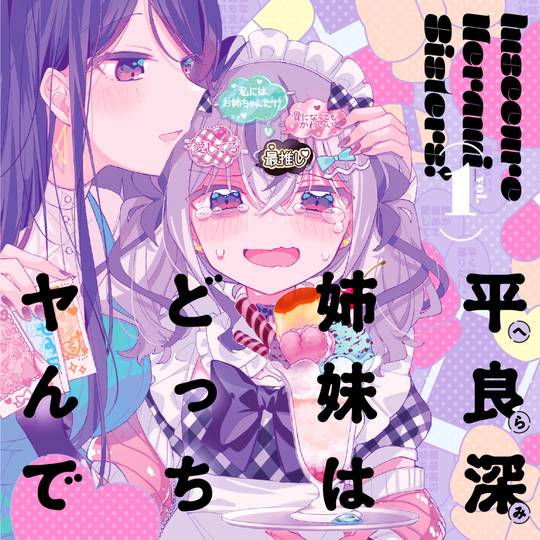 平良深姉妹はどっちもヤんでる (へらみしまいはどっちもやんでる)とは