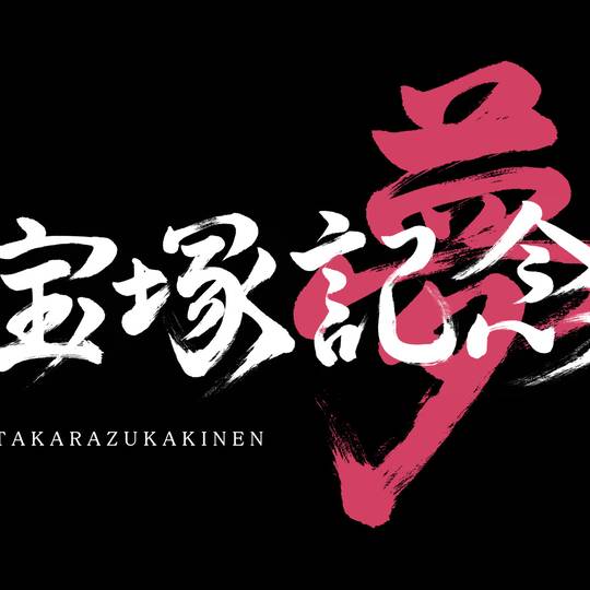 JRA 中央競馬G1レース総集編 1991年〜2004年 +α （中央競馬GI