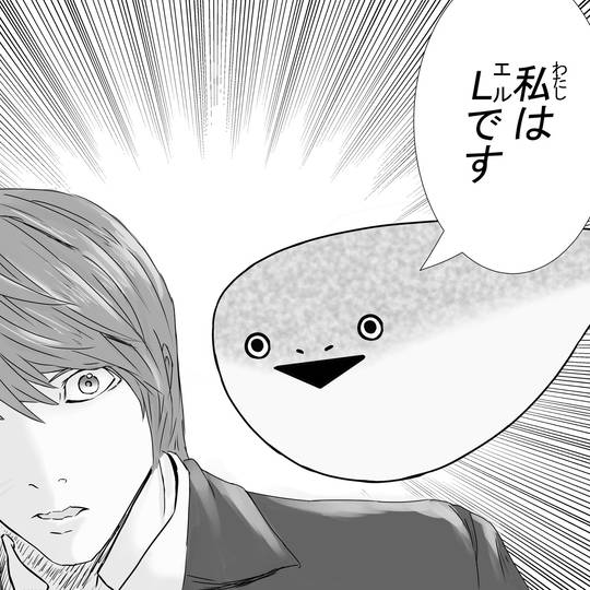 私はLです (わたしはえるです)とは【ピクシブ百科事典】