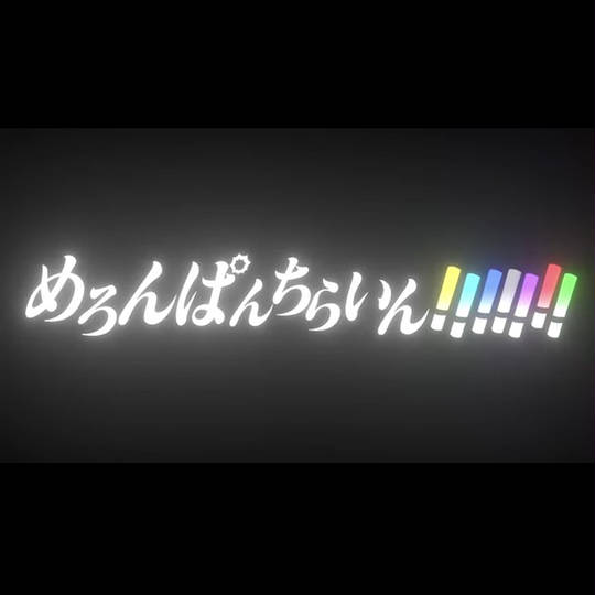 めろんぱんちらいん!!!!!!! (めろんぱんちらいん)とは【ピクシブ百科事典】