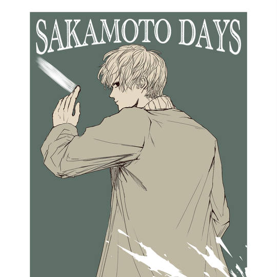 サカモトデイズ　スラー(有月憬)