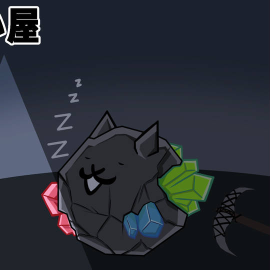 ごろにゃん(にゃんこ大戦争) (ごろにゃん)とは【ピクシブ百科事典】