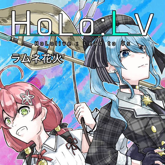 漫画 HoLo:LV ラムネ花火 1-7巻+Angels of a feather