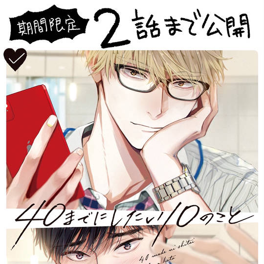 40までにしたい10のこと 40までにしたい10のこと (よんじゅうまでにしたいじゅうのこと)とは