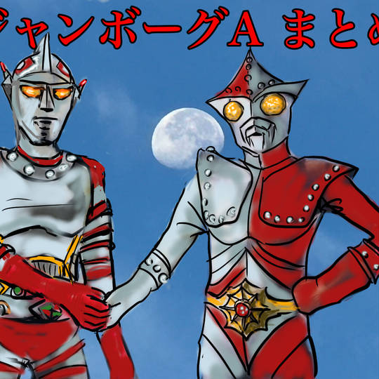 ジャンボーグA (じゃんぼーぐえーす)とは【ピクシブ百科事典】