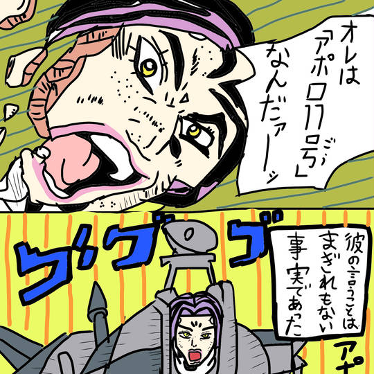 オレは「アポロ11号」なんだァーーーッ (おれはあぽろじゅういちご 