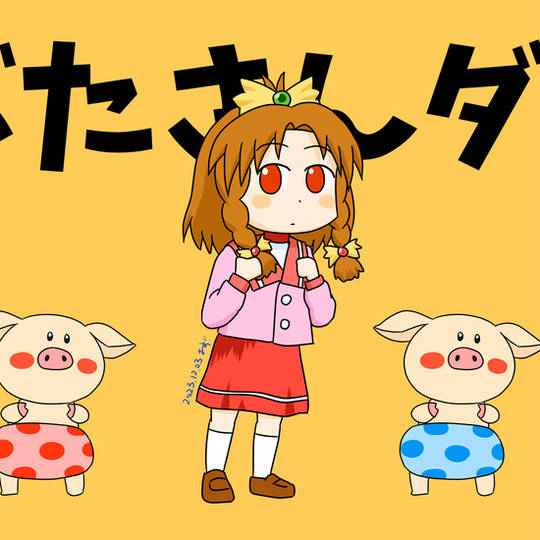 ぶたさん 1-69.jpg?fit=728,546&ssl=1