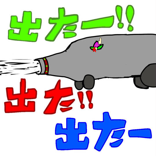 出たー!出た!出たぁ… (でたー)とは【ピクシブ百科事典】