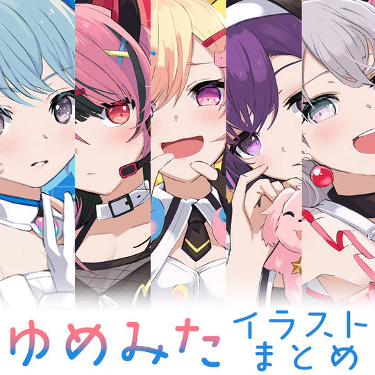 夢限大みゅーたいぷ (むげんだいみゅーたいぷ)とは【ピクシブ百科事典】