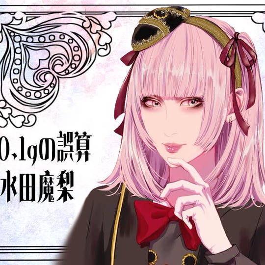 水田魔梨 (みずたまり)とは【ピクシブ百科事典】