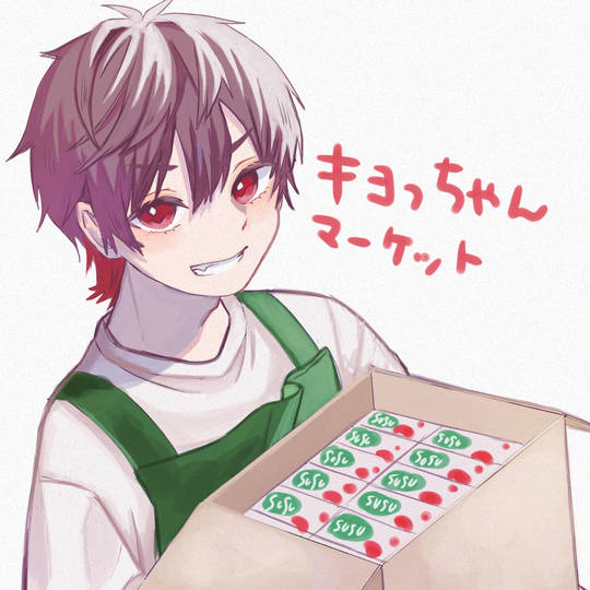 キヨっちゃん (きよっちゃん)とは【ピクシブ百科事典】