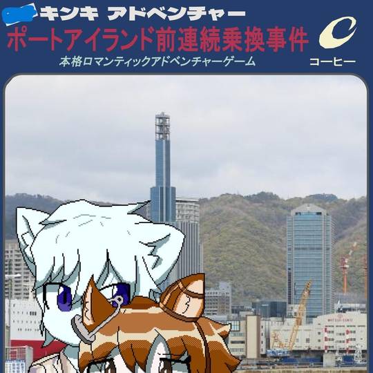 軽井沢誘拐案内 (かるいざわゆうかいあんない)とは【ピクシブ百科事典】