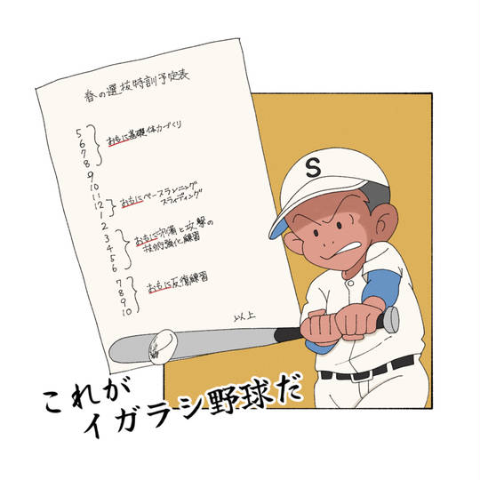 怪物屋イガラシキャプテン イガラシ(キャプテン・プレイボール) (いがらし)とは【ピクシブ百科事典】