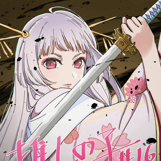 鞘姫(東京ブレイド) (さやひめ)とは【ピクシブ百科事典】