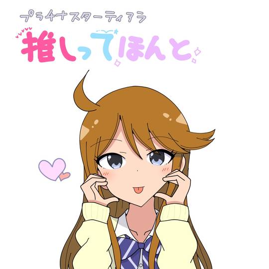 推しってほんと (おしってほんと)とは【ピクシブ百科事典】