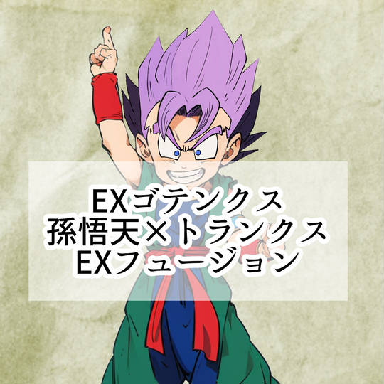 EXゴテンクス (えくすごてんくす)とは【ピクシブ百科事典】