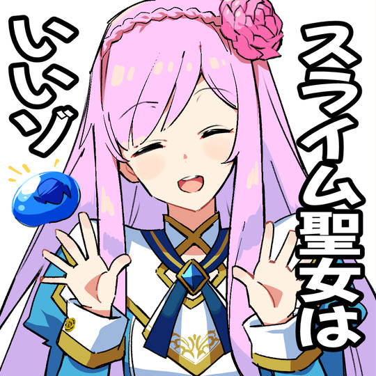 【はーちゃん】 スライム聖女 (すらいむせいじょ)とは【ピクシブ百科事典】